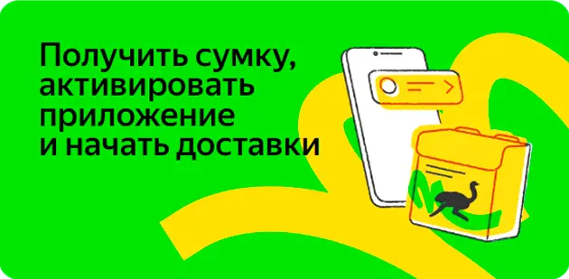 Работа курьером Яндекс Еда